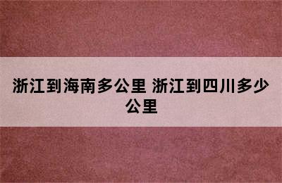 浙江到海南多公里 浙江到四川多少公里